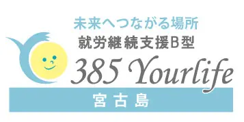 就労継続支援B型385Yourlife