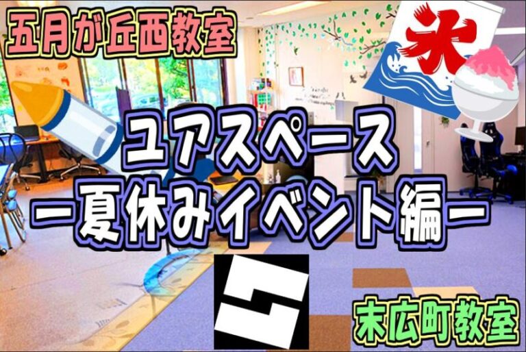 2025年度ユアスペース夏休みイベントお知らせ