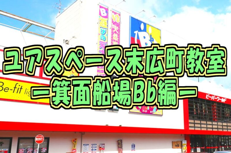 箕面船場Bbのサムネイル