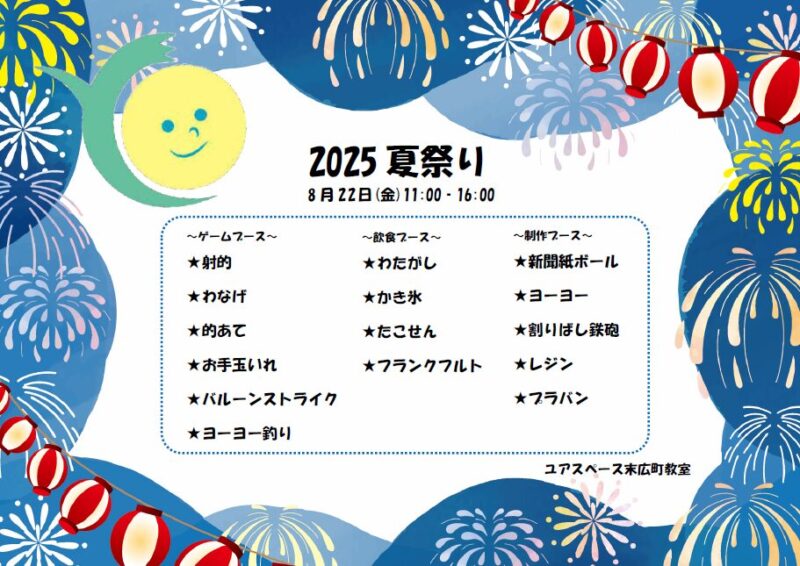 2025 ユアスペース末広町教室夏祭り案内