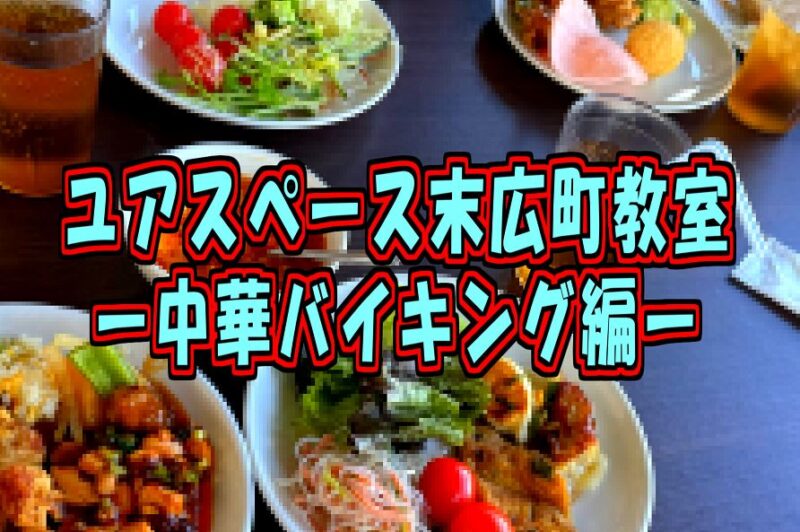 末広町教室中華第一楼バイキングサムネイル03