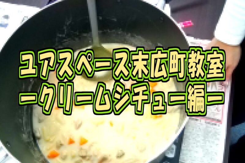 末広町教室クリームシチューづくりサムネイル