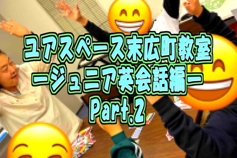 末広町教室ジュニア英会話編パート2サムネイル
