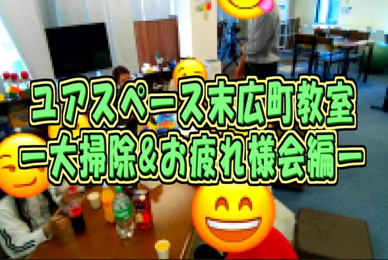 末広町教室大掃除&お疲れ様会サムネイル