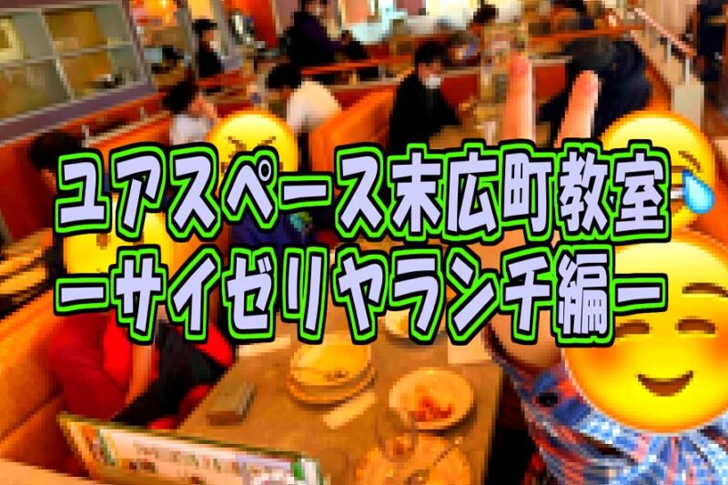 末広町教室サイゼリヤランチサムネイル