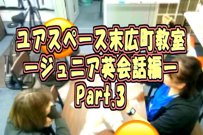 末広町教室ジュニア英会話編パート3サムネイル