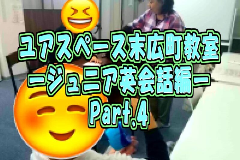 末広町教室ジュニア英会話編パート4サムネイル