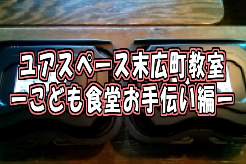 末広町教室子ども食堂お手伝いサムネイル