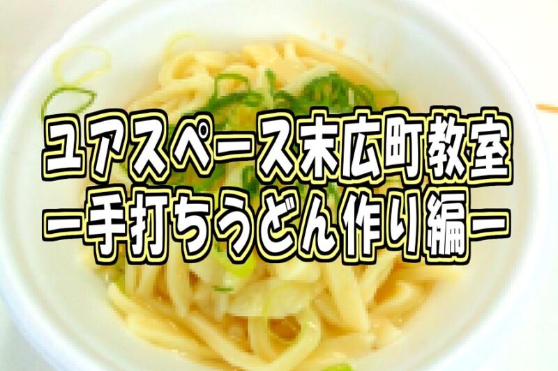 末広町教室手打ちうどんサムネイル