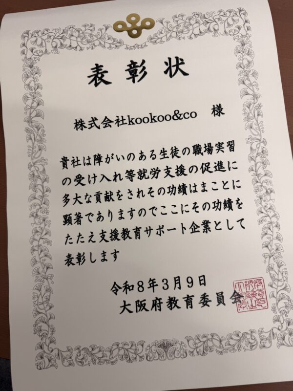 大阪府教育委員会 支援教育サポート企業 表彰状