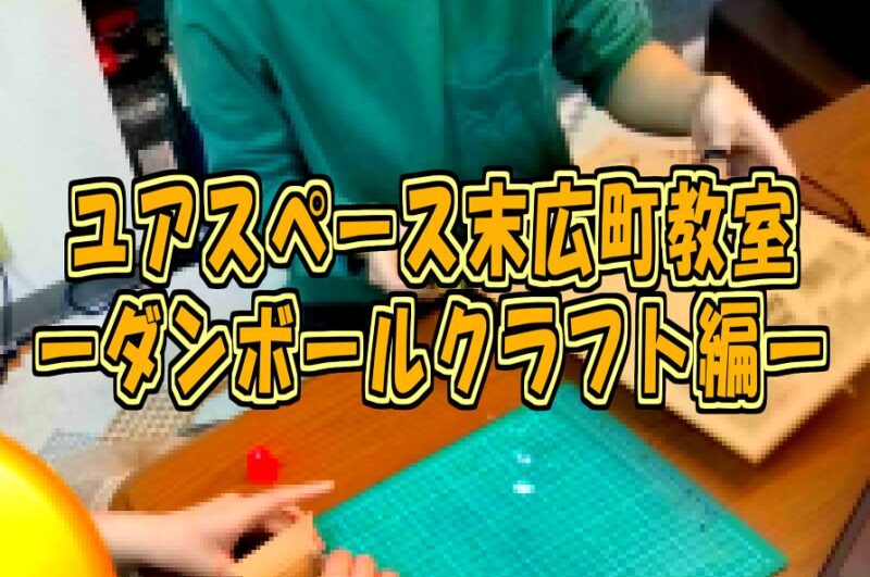 末広町教室ダンボールクラフトサムネイル