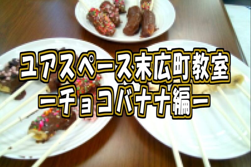 末広町教室チョコバナナサムネイル