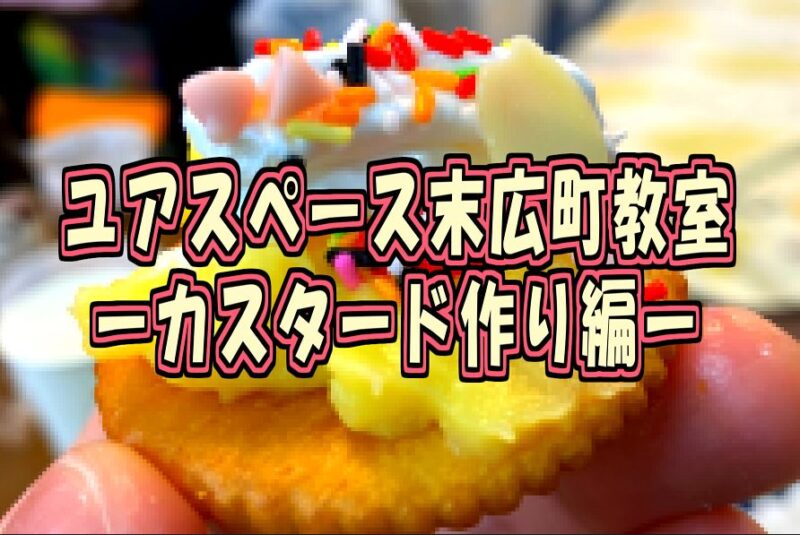 ユアスペース末広町教室カスタード作りサムネイル
