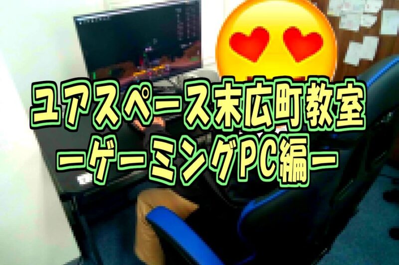 末広町教室ゲーミングPC3台目サムネイル