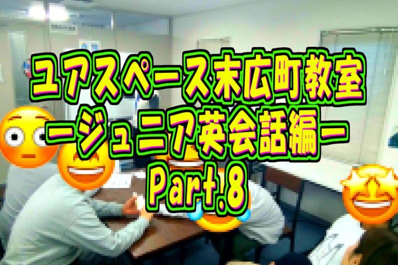 末広町教室ジュニア英会話教室パート8サムネイル