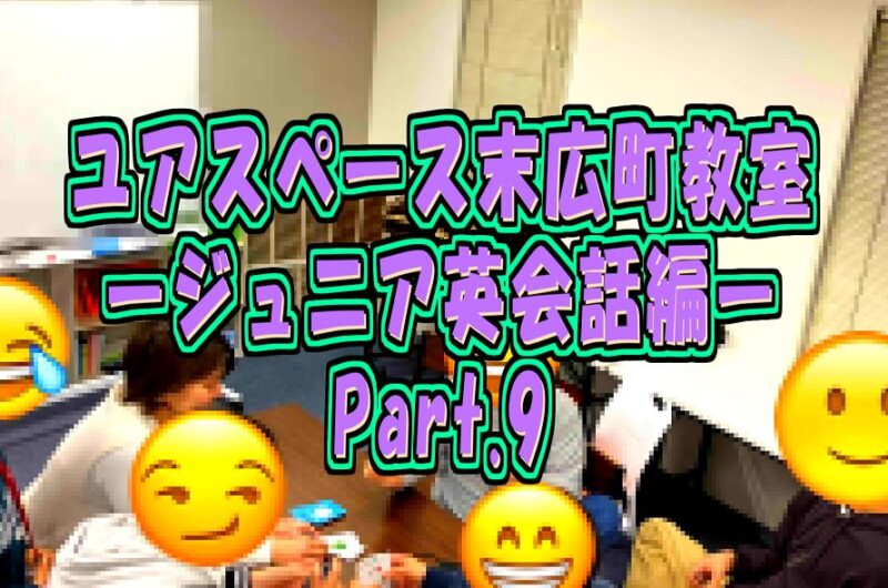 末広町教室ジュニア英会話教室パート9サムネイル