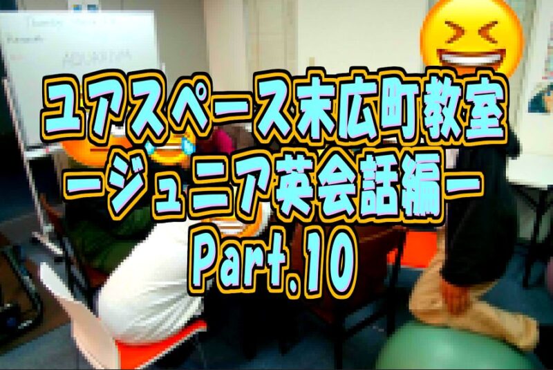 末広町教室ジュニア英会話教室パート10サムネイル