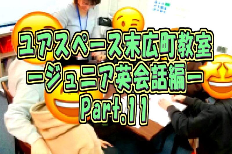 末広町教室ジュニア英会話教室パート11サムネイル