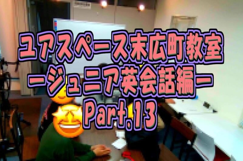 末広町教室ジュニア英会話教室パート13サムネイル