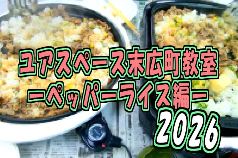 末広町教室ペッパーライス2026サムネイル