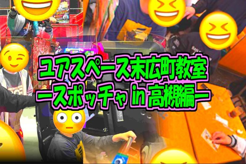 末広町教室スポッチャ高槻2026サムネイル