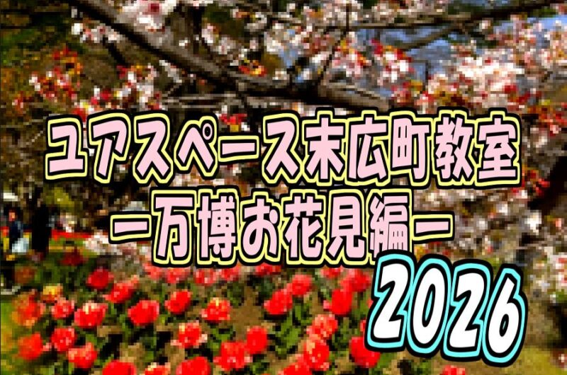 末広町教室万博お花見2026年サムネイル