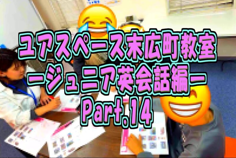 末広町教室ジュニア英会話教室パート14サムネイル