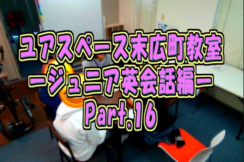 末広町教室ジュニア英会話教室パート16サムネイル