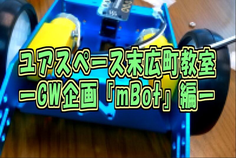 末広町教室GW企画2026年mBotプログラミングサムネイル