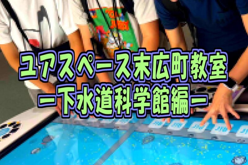 末広町教室ミザック下水道科学館OSAKAサムネイル