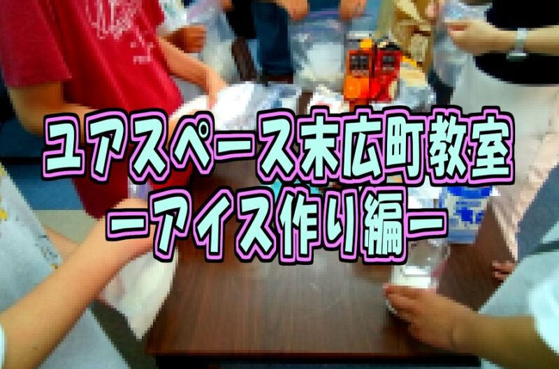 末広町教室アイスクリーム作りサムネイル