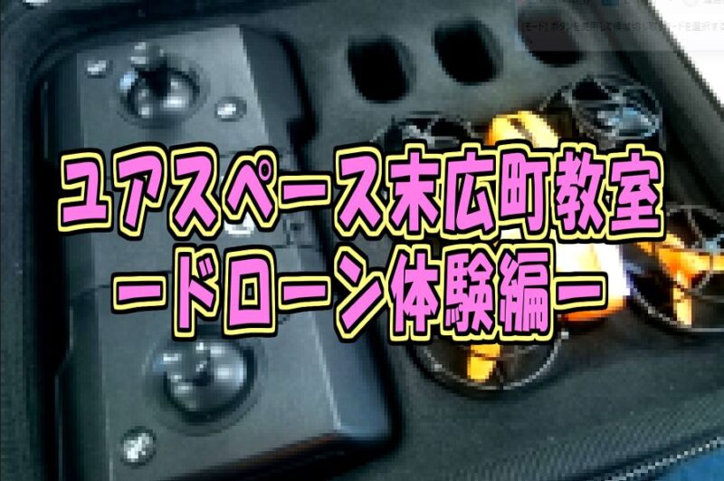 末広町教室ドローン操作サムネイル