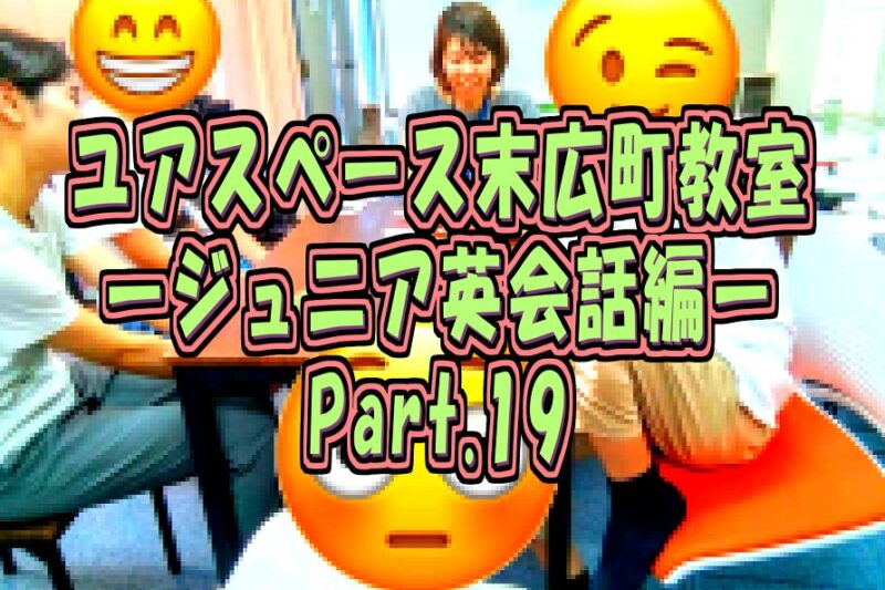 末広町教室ジュニア英会話教室パート19サムネイル