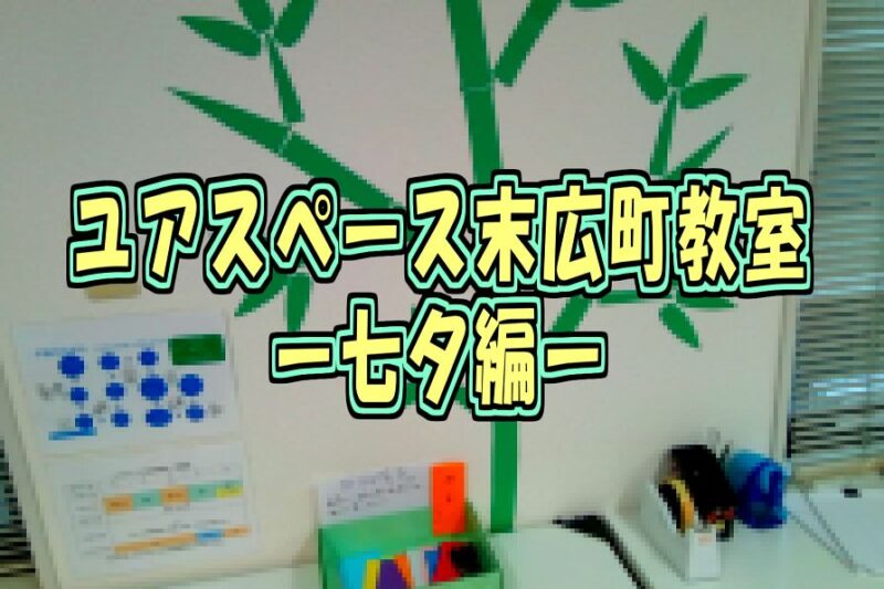 末広町教室七夕サムネイル