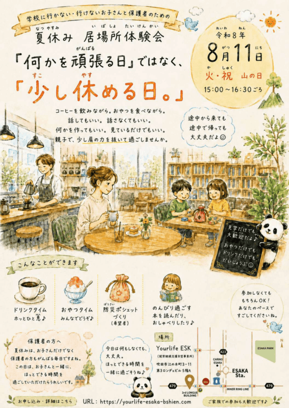 20260811_ユアライフ江坂居場所体験会-1