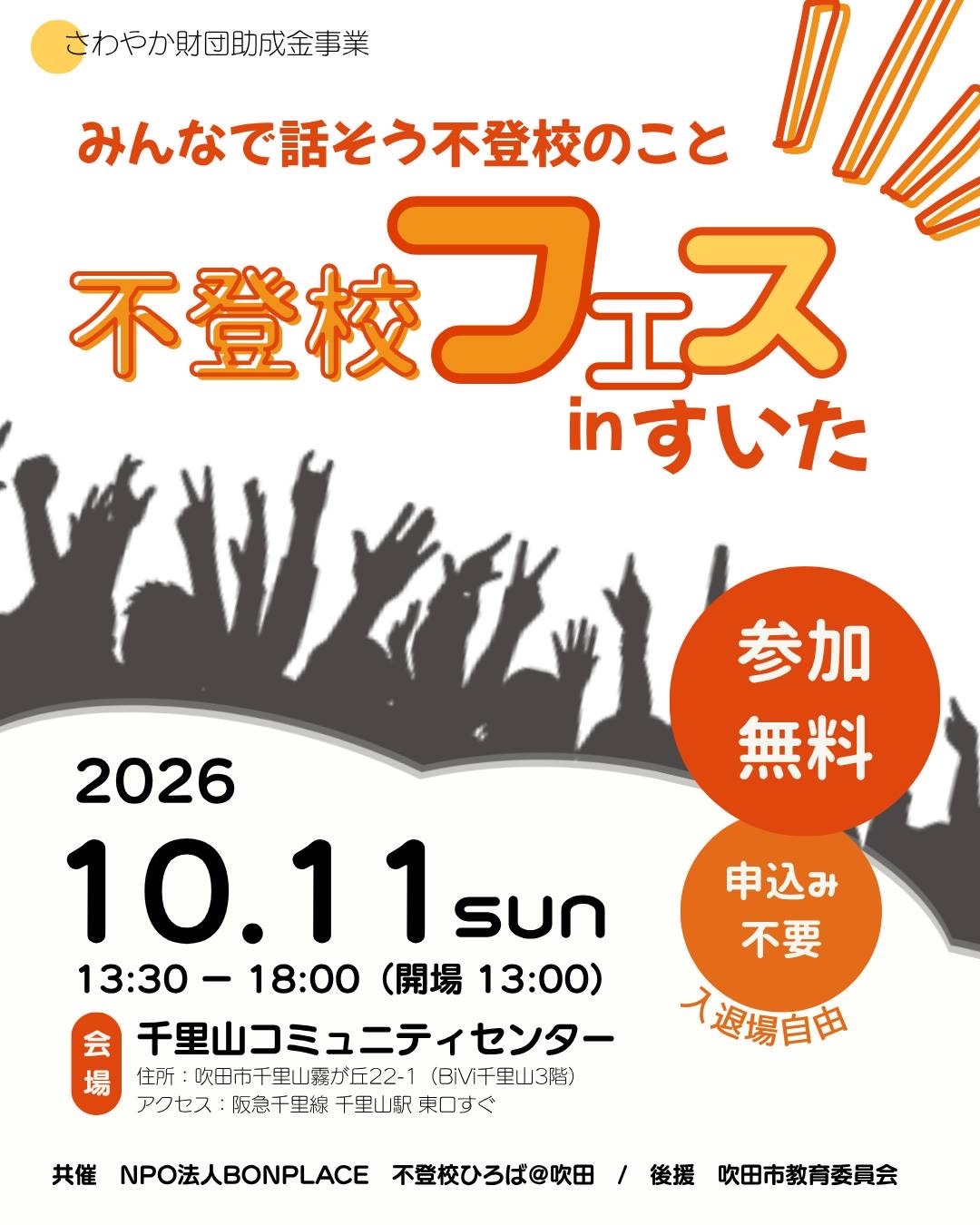不登校フェスin吹田20261011サムネイル
