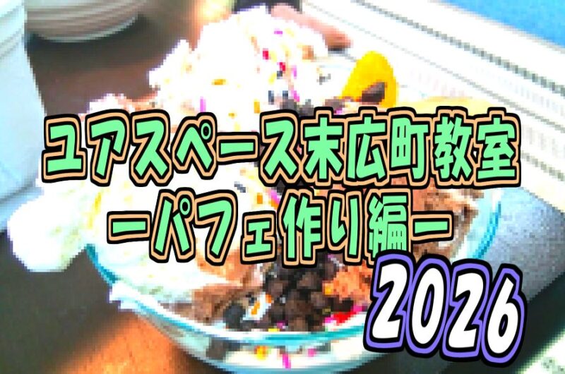 末広町教室パフェ作り2026年サムネイル