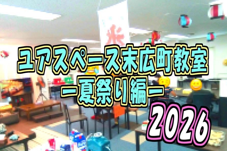 ユアスペース末広町教室2026年夏祭りサムネイル