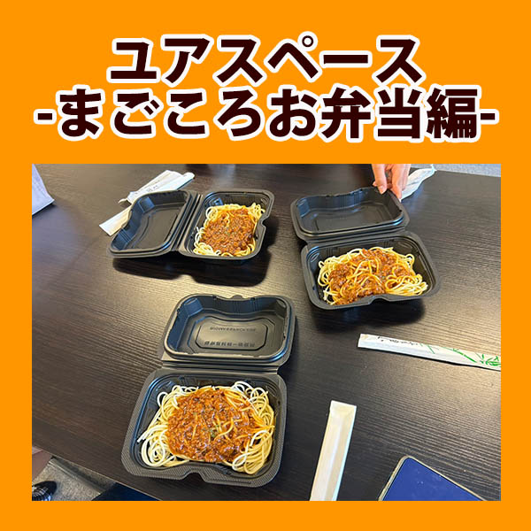 まごころお弁当　2026年8月　ミートスパゲティ　サムネイル