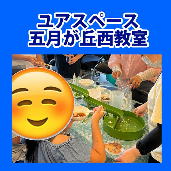 五月が丘西教室　流しそうめんイベント　2026年2回目　サムネイル