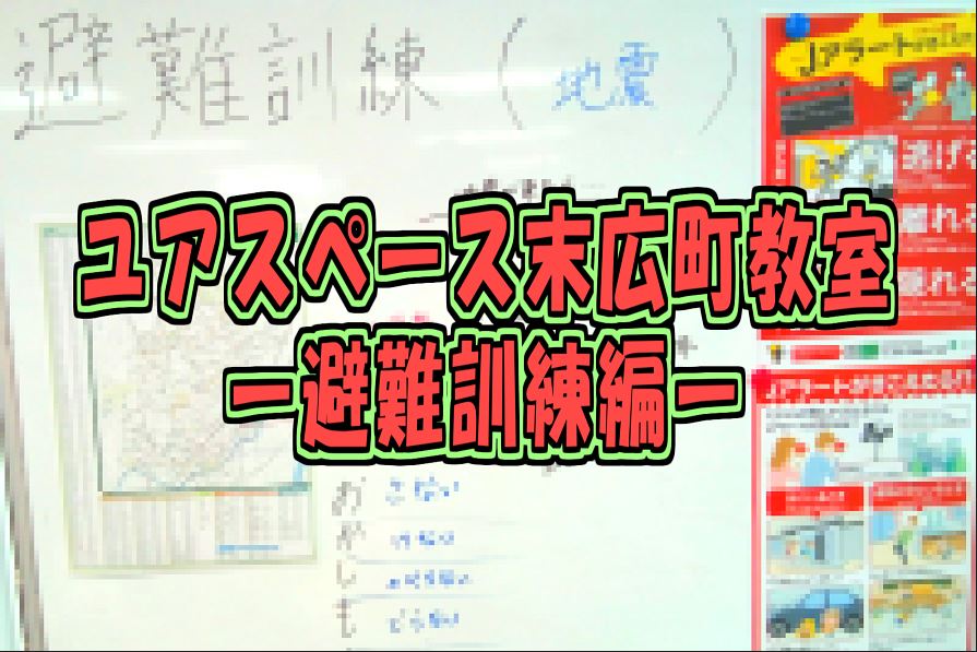 末広町教室2026年避難訓練サムネイル