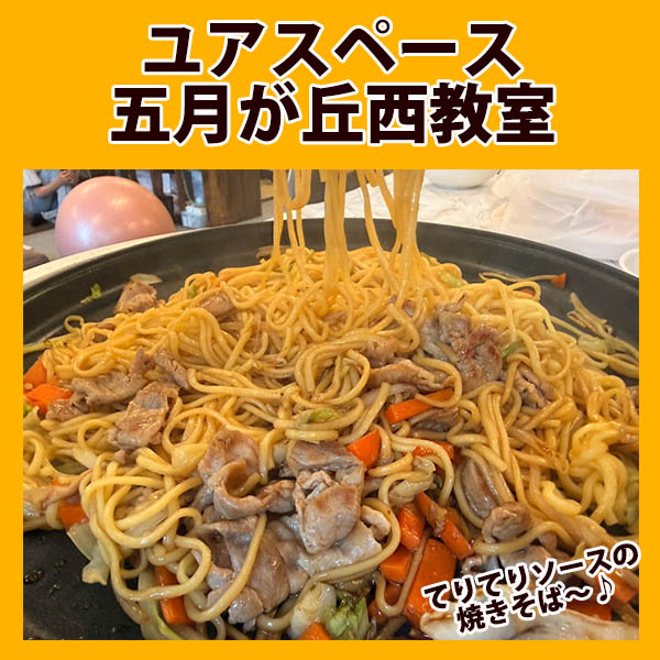 五月が丘西教室　焼きそば作り　サムネイル
