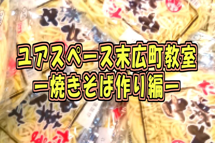 末広町教室焼きそば作り2026年9月15日
