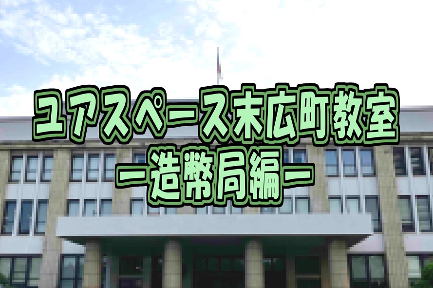 末広町教室外出レク造幣局2026