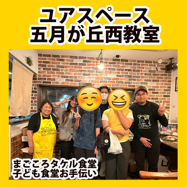 まごころタケル食堂　子ども食堂お手伝い　2026年10月　サムネイル