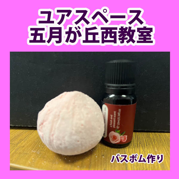 五月が丘西教室　バスボム作り　サムネイル