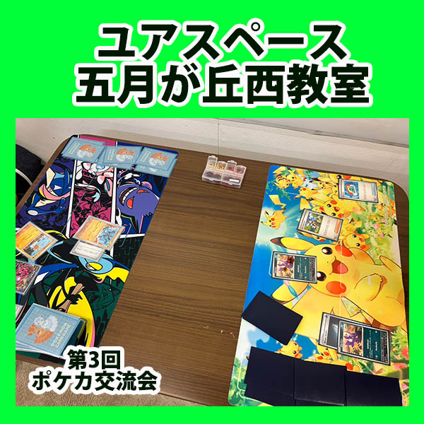 五月が丘西教室　第3回ポケモンカード交流会　サムネイル